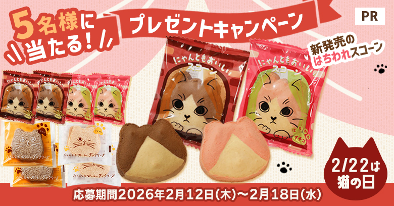 【2/22は猫の日】「にゃんともおいしいシリーズ」の新商品にインタビュー！(プレゼントあり)