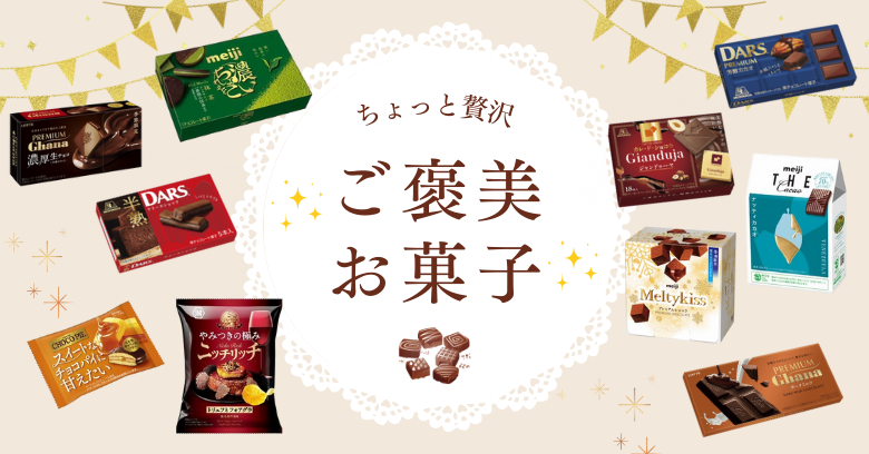 自分へのご褒美に。スーパー・コンビニで買えるちょっと贅沢なお菓子20選