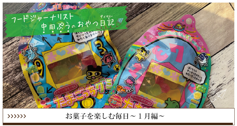 お菓子を楽しむ毎日～1月編～