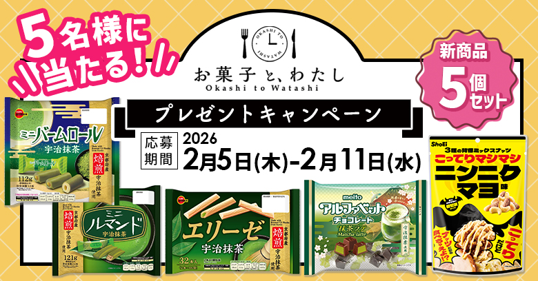 【プレゼントキャンペーン】お菓子と、わたしライターのおすすめ新商品お菓子を紹介！(プレゼントあり)
