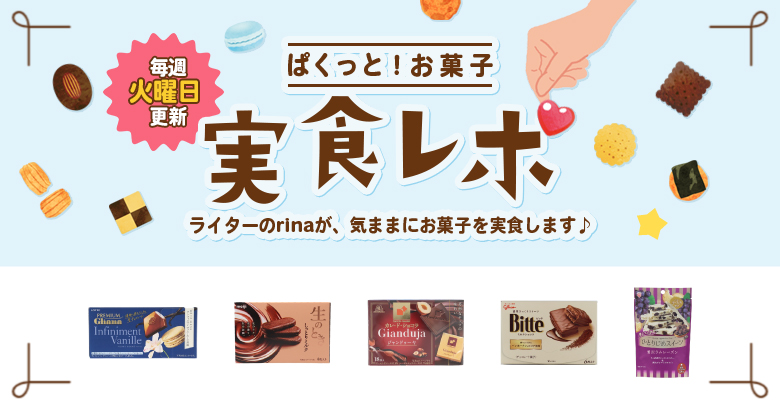 【実食レポ】ぱくっと！お菓子実食レポ🍪vol.42～バレンタインにも！プチ贅沢なチョコ特集～