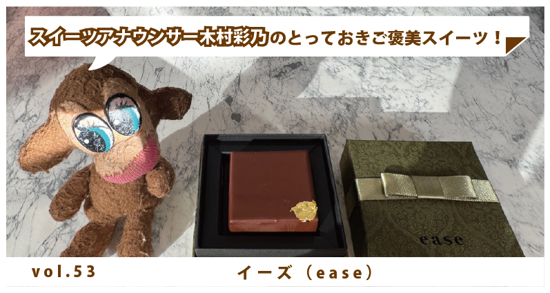 木村彩乃のとっておきご褒美スイーツ！ vol.53 イーズ（ease） 1粒2160円のこだわりショコラ