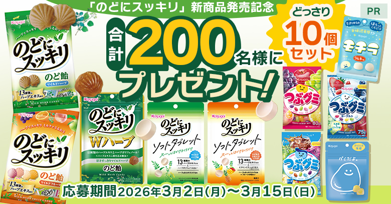 【合計200名に当たる！】春日井製菓「のどにスッキリ」インタビュー！(どっさりプレゼントあり)