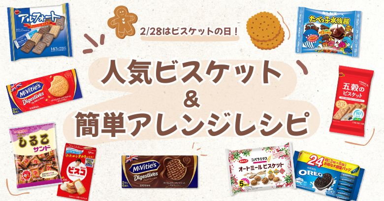 ビスケットの日を楽しむ！スーパーで買える人気ビスケット32選＆簡単アレンジレシピ
