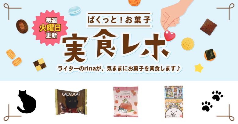 【実食レポ】ぱくっと！お菓子実食レポ🍪vol.43～2/22は猫の日🐱猫モチーフのお菓子特集～