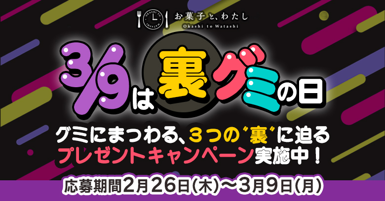 【3/9は裏グミの日】グミを楽しむキャンペーン開催中！(プレゼントあり)