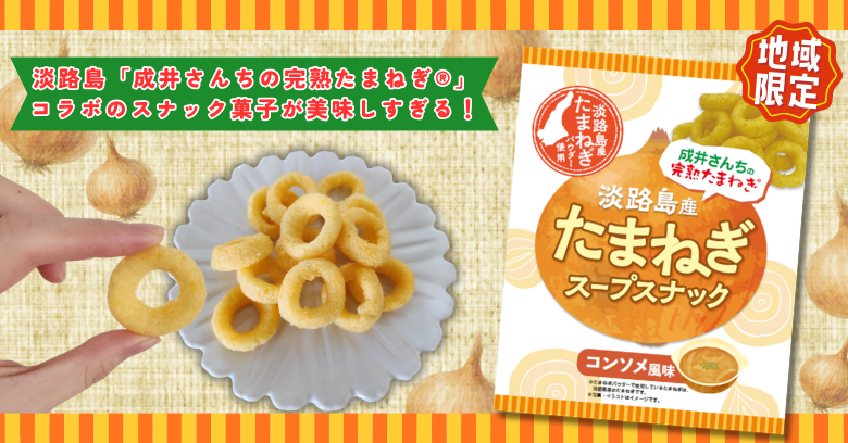 やみつき必至！淡路島「成井さんちの完熟たまねぎ®」コラボのスナック菓子が美味しすぎる！