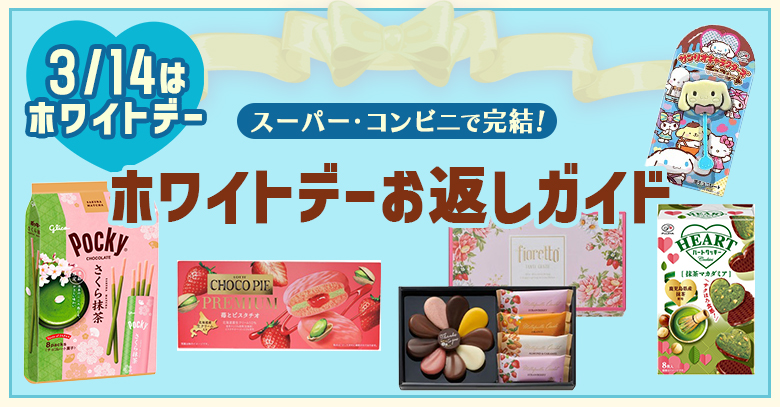 【2026年版】スーパー・コンビニで完結するホワイトデーお返しガイド
