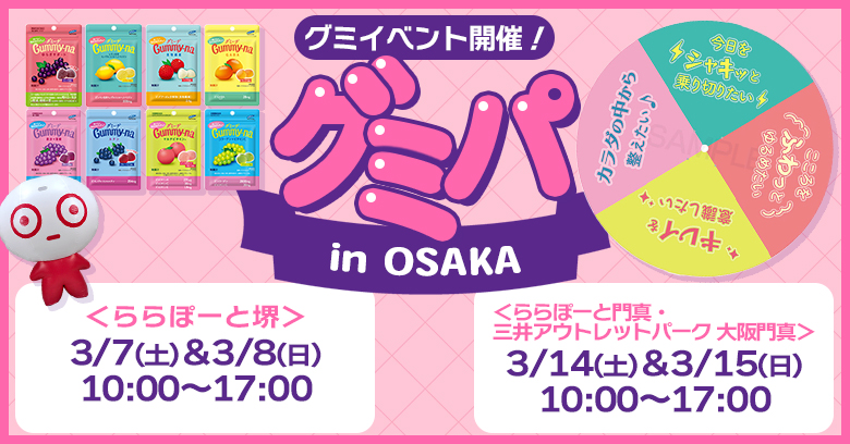 【イベントのお知らせ】体験型イベント＜グミパ in OSAKA＞開催！