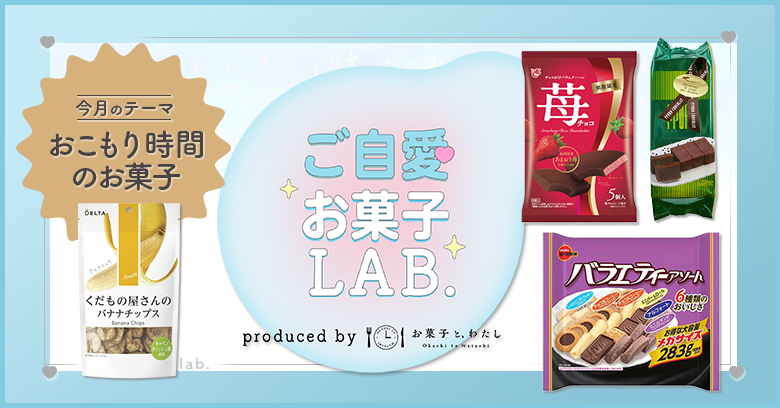 【ご自愛お菓子ラボ】おこもり時間に食べたいお菓子特集