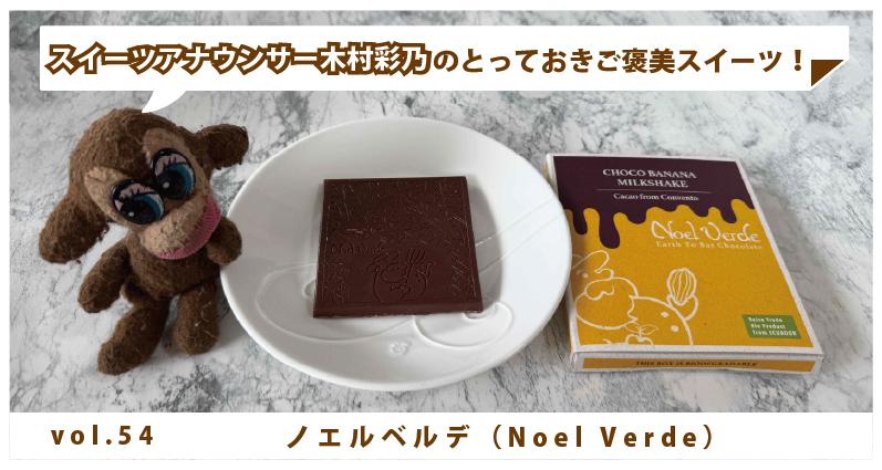木村彩乃のとっておきご褒美スイーツ！ vol.54 ノエルベルデ（Noel Verde） もちもちバナナシェイクのチョコレート