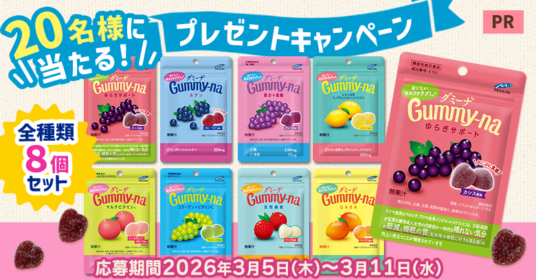 【プレゼントキャンペーン】セルフケアグミ「グミーナ」にインタビュー(プレゼントあり)