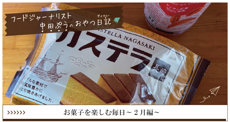 お菓子を楽しむ毎日～2月編～