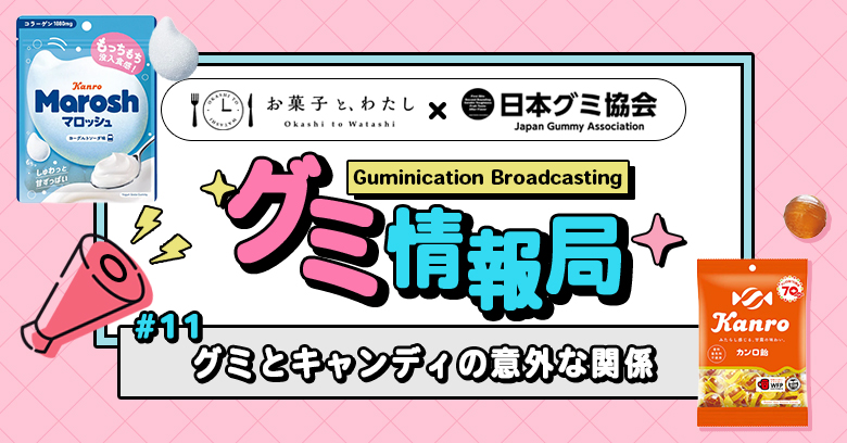 【連載・グミ情報局】 #11グミとキャンディの意外な関係