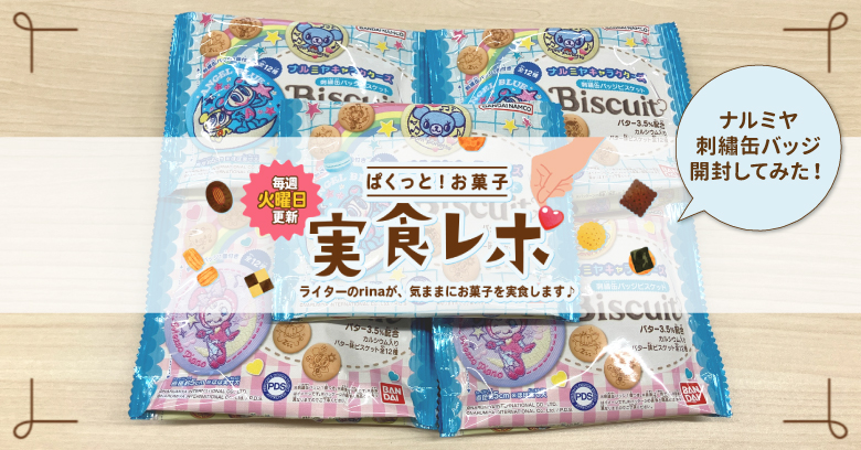 【開封レポ】ぱくっと！お菓子実食レポ🍪vol.46～ナルミヤ刺繡缶バッジを開封してみた～