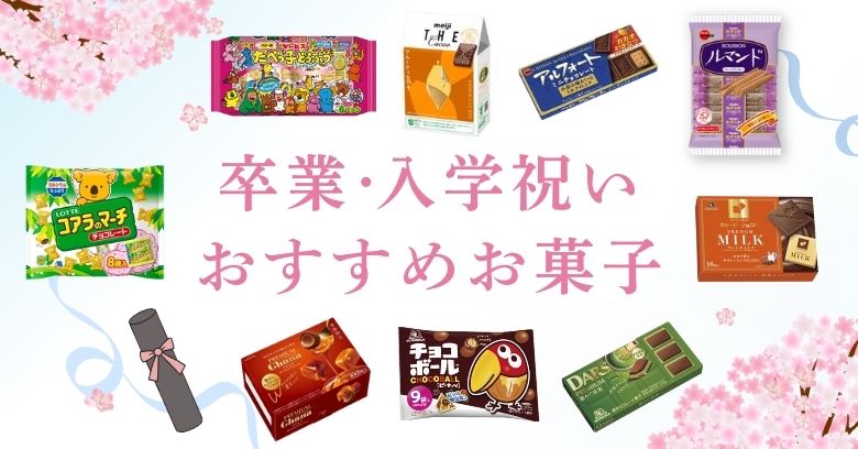 卒業・入学祝いにおすすめ！スーパー・コンビニで買えるお菓子のプチギフト20選