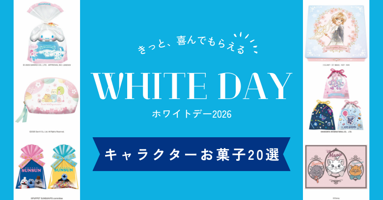 【2026年最新】ホワイトデーはキャラクターお菓子で決まり！人気ギフト20選