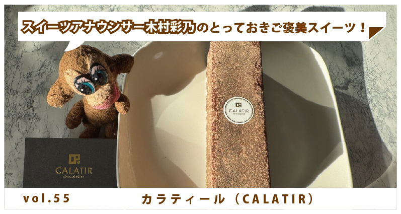 木村彩乃のとっておきご褒美スイーツ！ vol.55 カラティール（CALATIR） カカオをふんだんに使用したケーキ