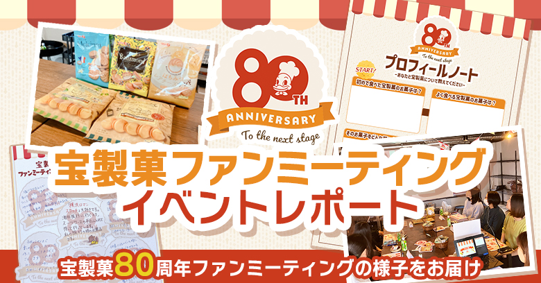 【イベントレポ】「宝製菓80周年ファンミーティング」を開催しました！当日の様子をレポート♡