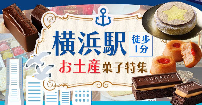 横浜駅徒歩1分のお土産ゾーン！横浜高島屋で買える人気お菓子13選【2026年最新】