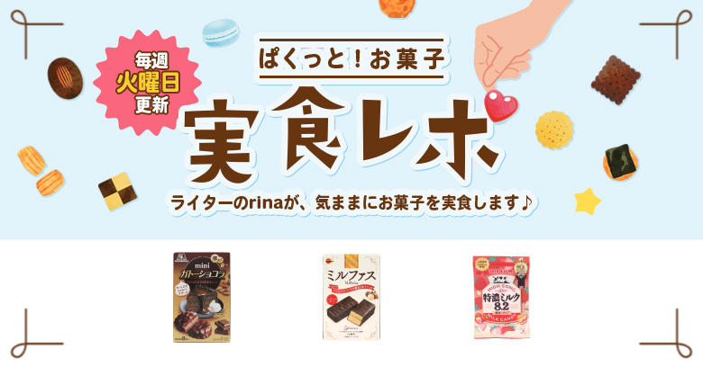 【実食レポ】ぱくっと！お菓子実食レポ🍪vol.47～ホワイトデーにおすすめのお菓子～