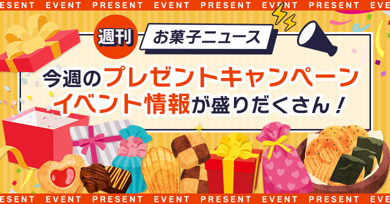 【週間お菓子ニュース】今週のプレゼント・イベント情報まとめ！3月9日号