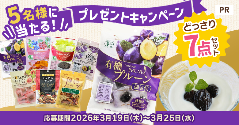 【プレゼントキャンペーン】有機プルーンのサスティナブルなおいしさに迫る！(プレゼントあり)