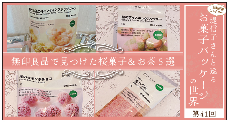 無印良品で見つけた病みつきになる桜菓子＆お茶５選〜お菓子パッケージの世界 第41回～