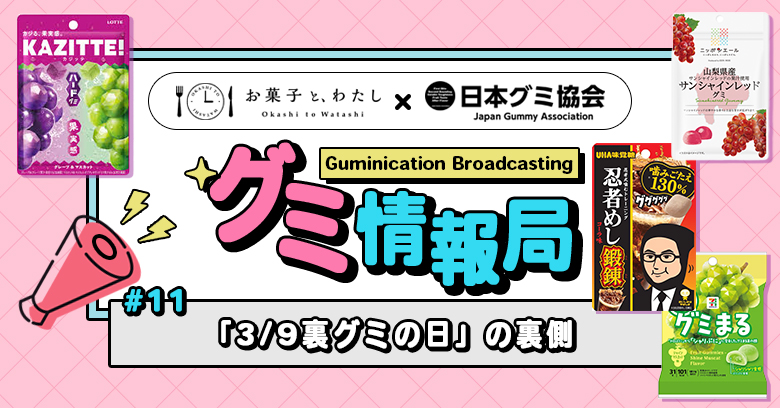【連載・グミ情報局】 #12「3/9裏グミの日」の裏側
