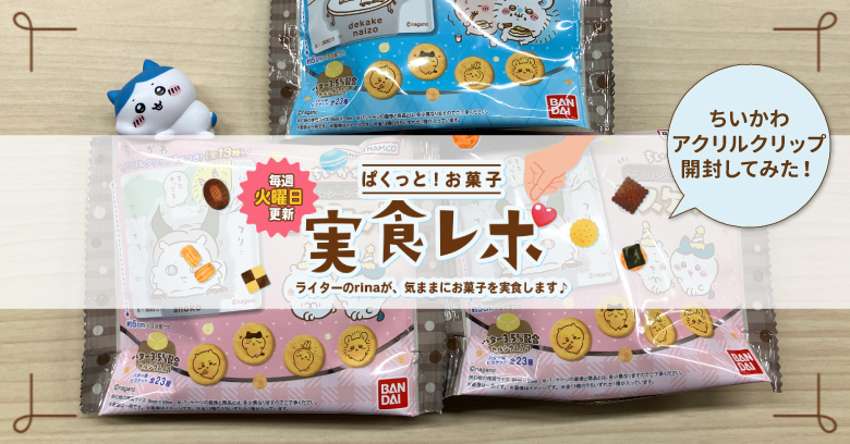 【開封レポ】ぱくっと！お菓子実食レポ🍪vol.48～ちいかわ アクリルシーンクリップを開封してみた～