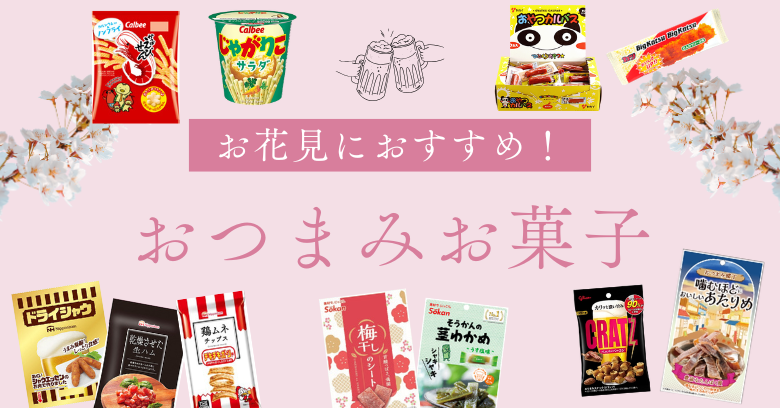お花見にぴったりのおつまみお菓子20選！スーパー・コンビニで買える市販おやつ