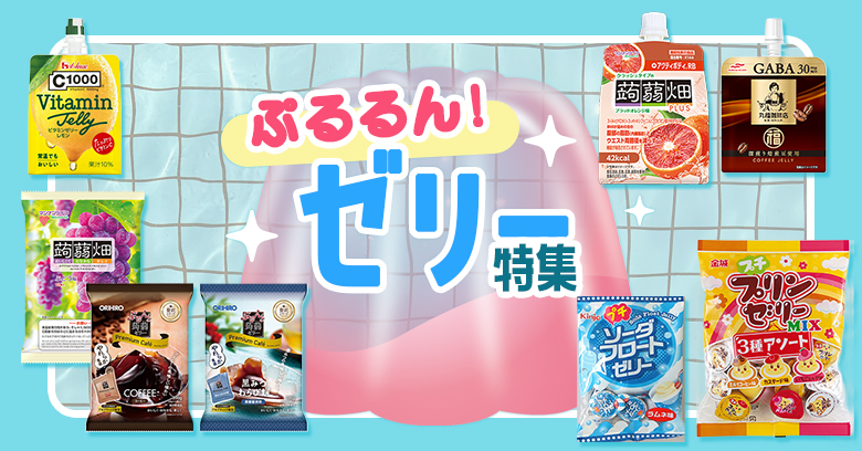 【2026年最新】ゼリーおすすめ14選！コンビニ・スーパーで買える人気商品＆賢い活用術を徹底解説