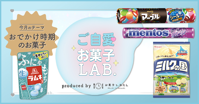 【ご自愛お菓子ラボ】おでかけ時期におすすめのお菓子特集