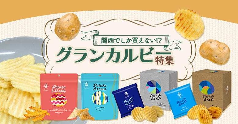 ワンランク上のポテトスナック「グランカルビー」のこだわりやラインナップを解説！