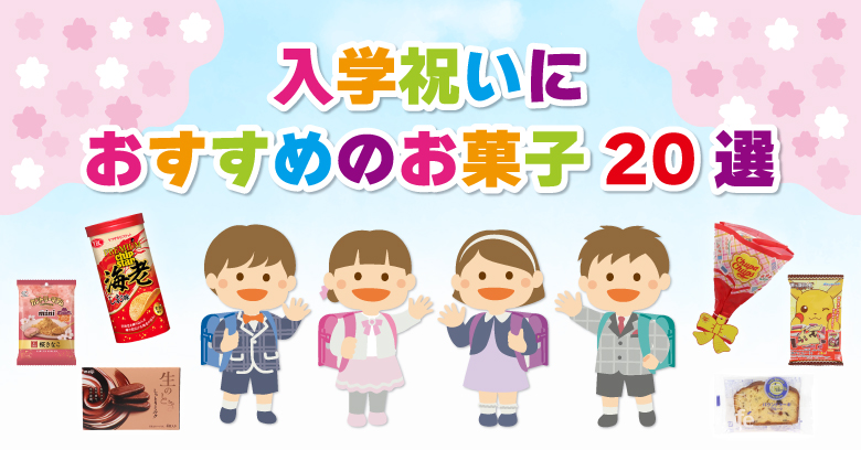 【入学祝い】スーパー・コンビニで買える！入学祝いにおすすめのお菓子20選