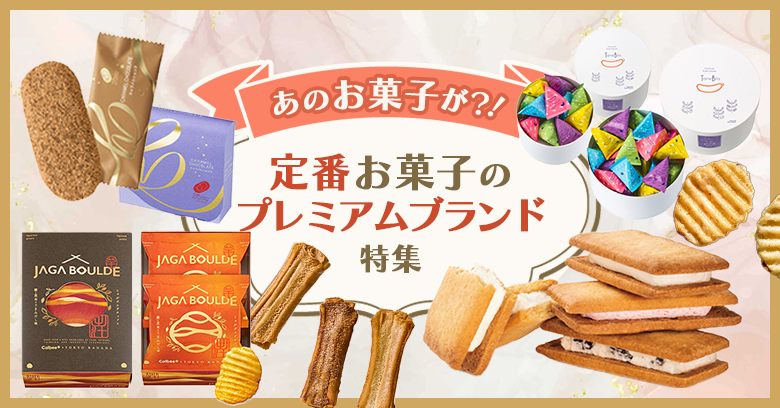 【保存版】定番お菓子の高級版、どこで買える？エリア別・売り場＆アクセス完全ガイド