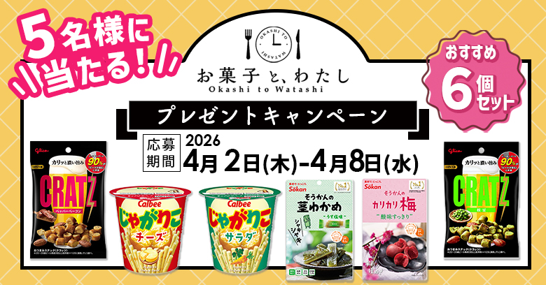 【プレゼントキャンペーン】お菓子と、わたしライターのおすすめお菓子を紹介！(プレゼントあり)
