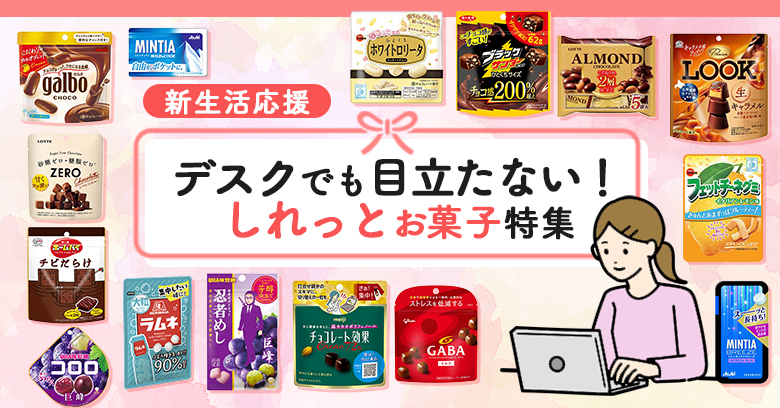 【新生活応援】デスクでも目立たない！「ステルスお菓子」特集｜2026年4月のオフィス＆学校マナー