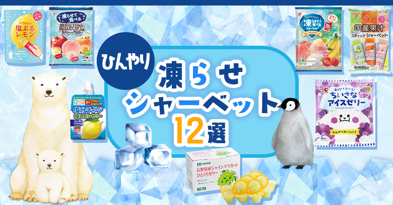 【2026年版】冷凍庫に入れるだけ！「凍らせシャーベットお菓子」12選