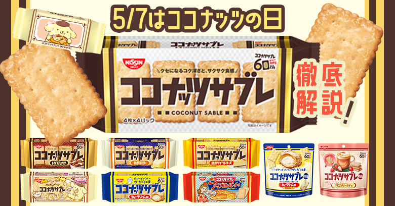 【5/7ココナッツの日】ココナッツサブレを徹底紹介！2026年版最新フレーバーも♡