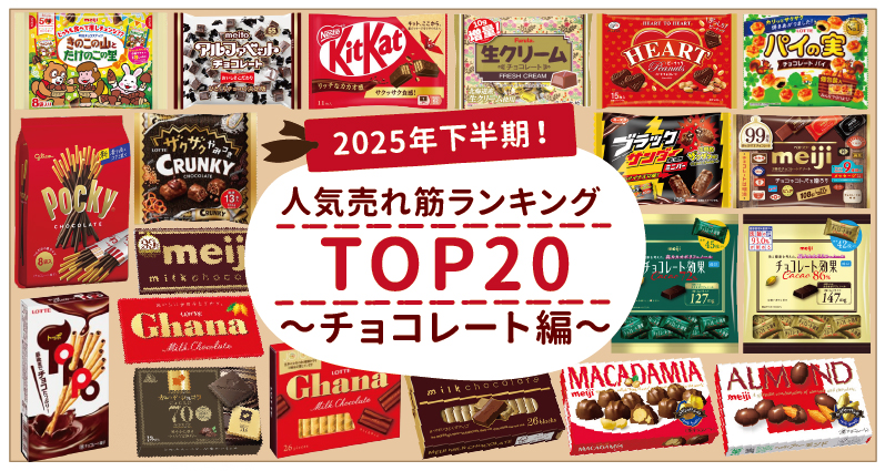 【2025年下半期】コンビニ・スーパーで買えるチョコレート人気売れ筋ランキングTOP20！