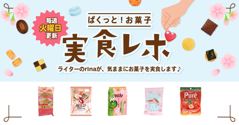 【実食レポ】ぱくっと！お菓子実食レポ🍪vol.50～春を感じる桜系のお菓子特集～