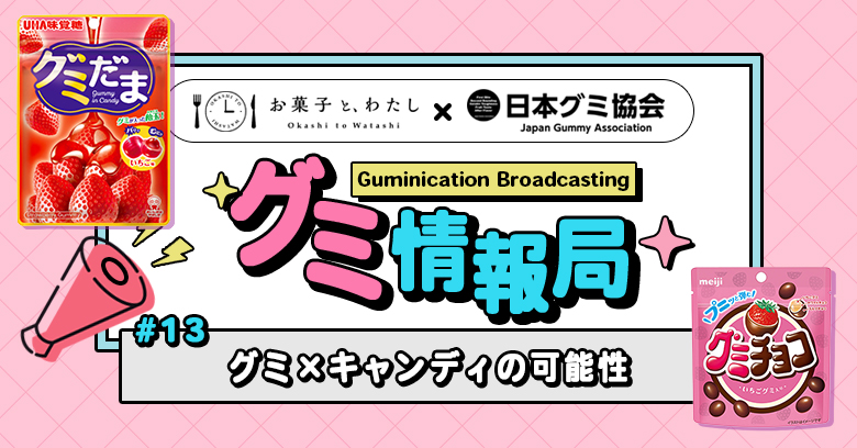 【連載・グミ情報局】 #13 グミ×キャンディの可能性