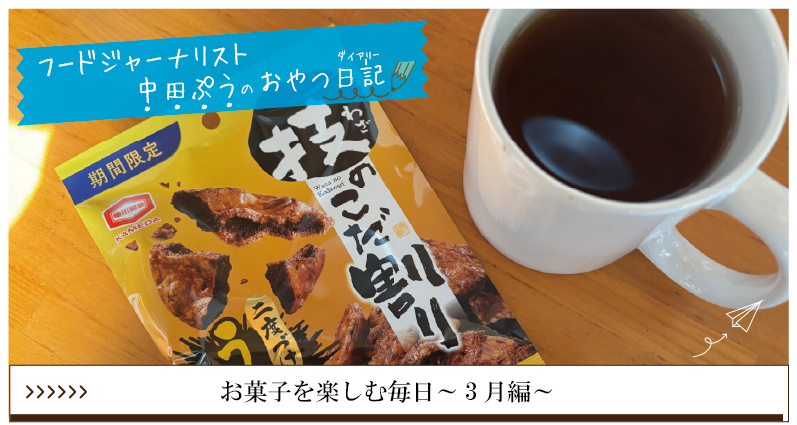 お菓子を楽しむ毎日～3月編～