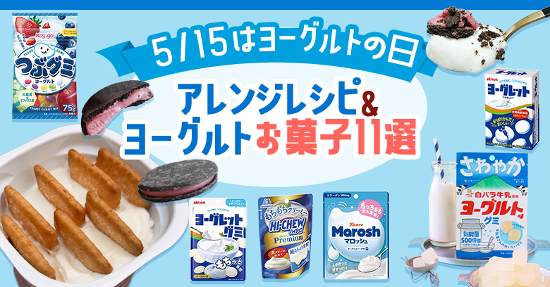 【2026最新】ヨーグルトのトレンドレシピ＆お菓子11選！コンビニ・スーパーで買える人気商品11選も🐮