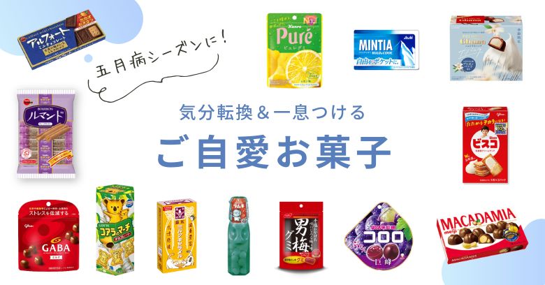 五月病シーズンに。ほっと一息つけるご自愛お菓子20選【スーパー・コンビニで買える】