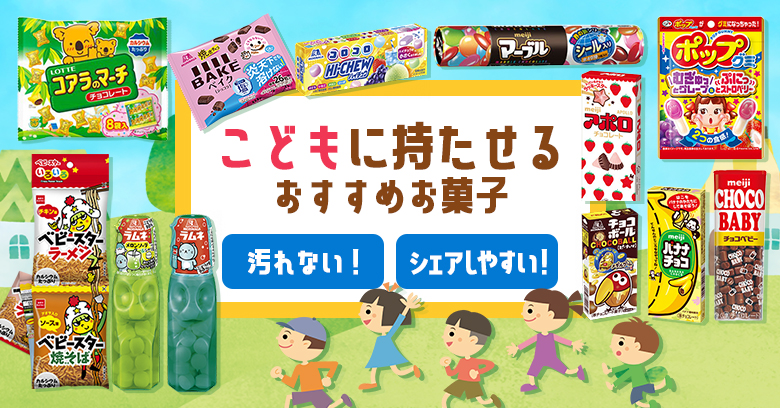 【2026決定版】遠足・お出かけに！子供に持たせる「失敗しない」スマートおやつ厳選23選