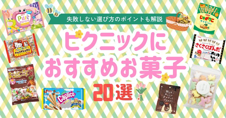 【2026年最新】ピクニックお菓子のおすすめ20選！失敗しない選び方のポイントも解説