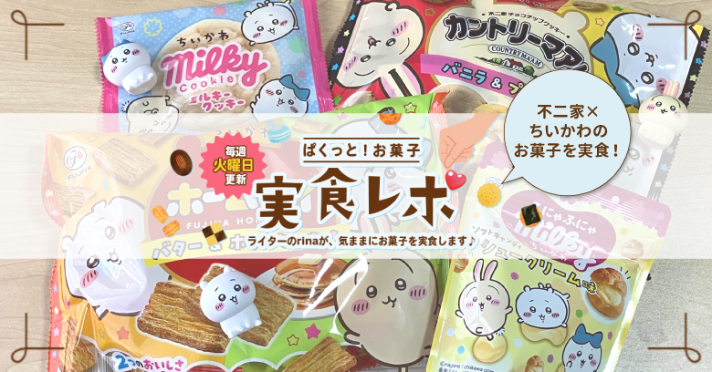 【実食レポ】ぱくっと！お菓子実食レポ🍪vol.51～不二家×ちいかわ特集～