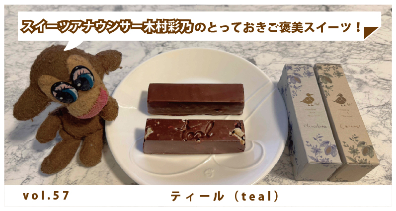 木村彩乃のとっておきご褒美スイーツ！ vol.57 ティール（teal） 1本で元気の出るご褒美チョコレートバー！